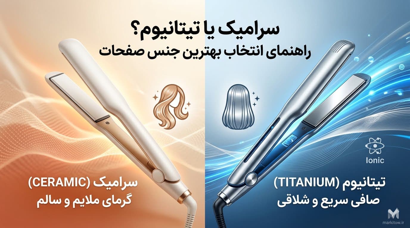 راهنمای جامع جنس صفحات و فناوری‌های لوازم برقی مو؛ سرامیک بهتر است یا تیتانیوم؟