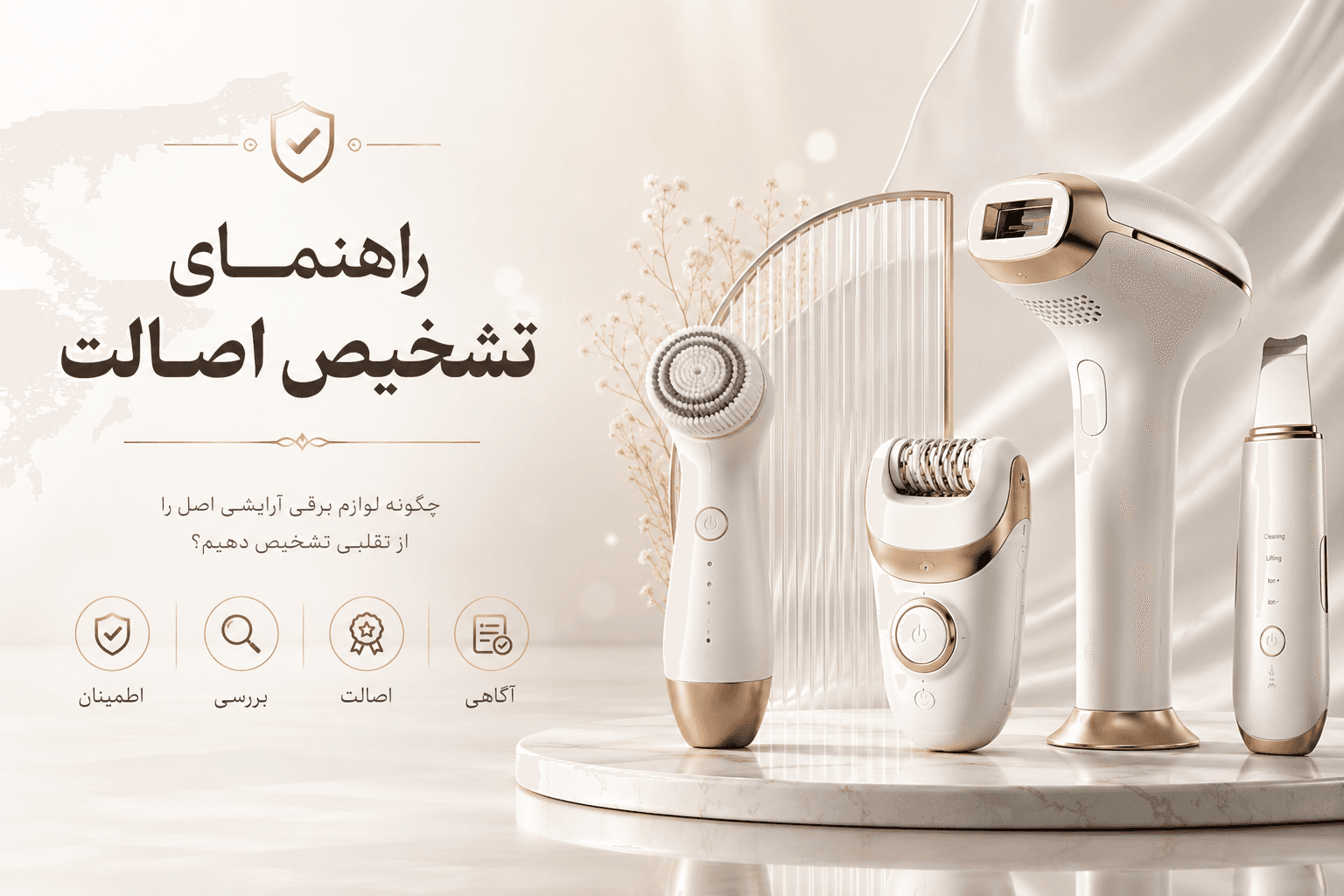 راهنمای جامع تشخیص کالا و لوازم برقی اصل از تقلبی در بازار
