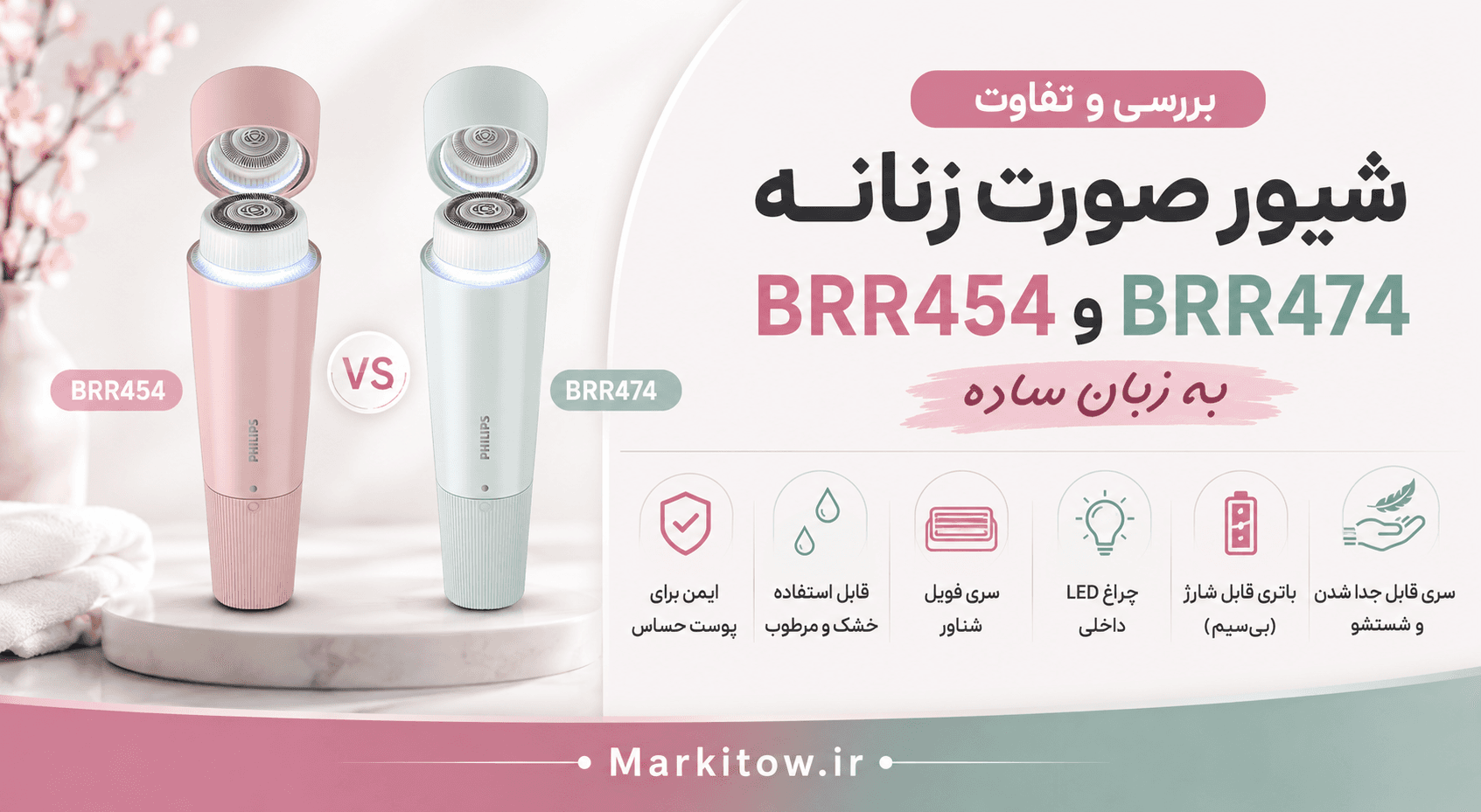 موزن جیبی فیلیپس بخریم؟ بررسی و تفاوت شیور صورت زنانه BRR454 و BRR474 به زبون ساده