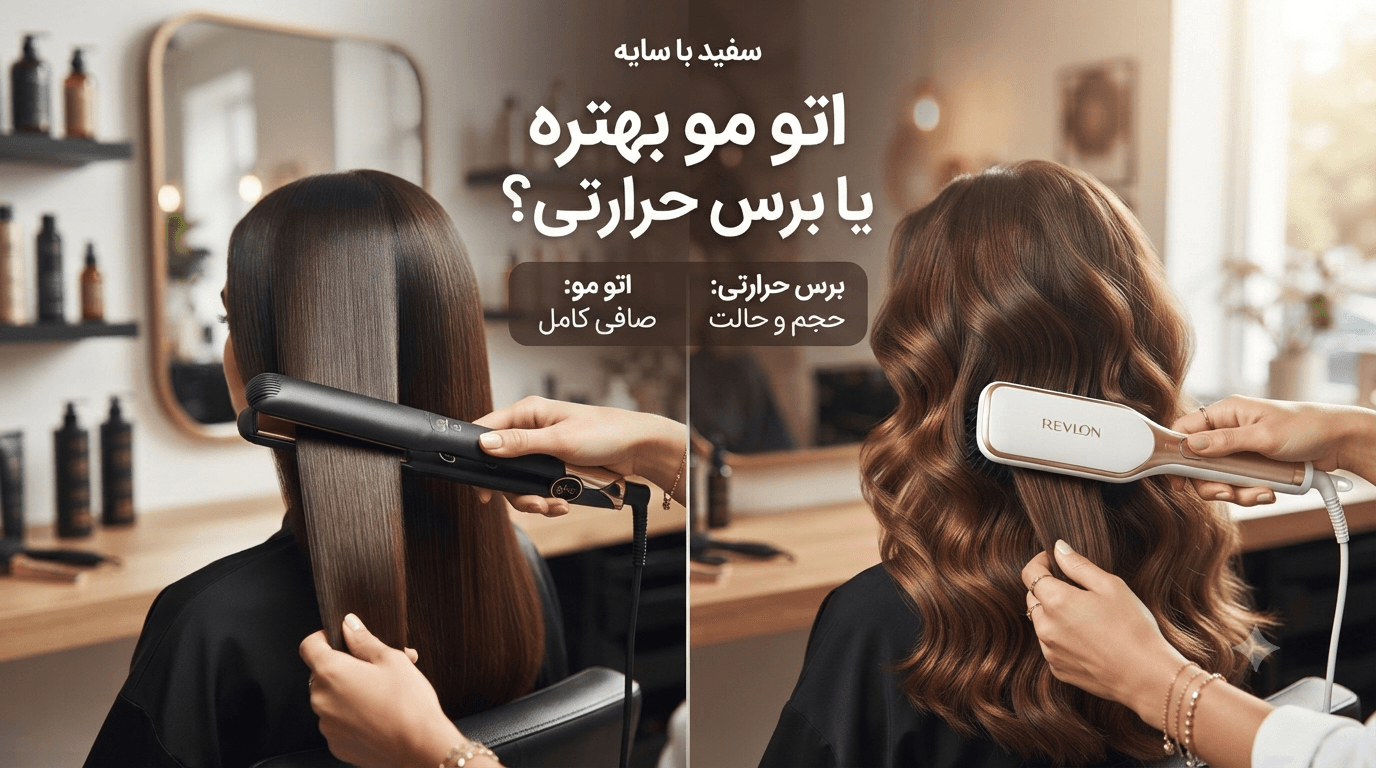 اتو مو بهتره یا برس حرارتی؟ بالاخره کدوم رو بخریم؟ (راهنمای انتخاب سریع)
