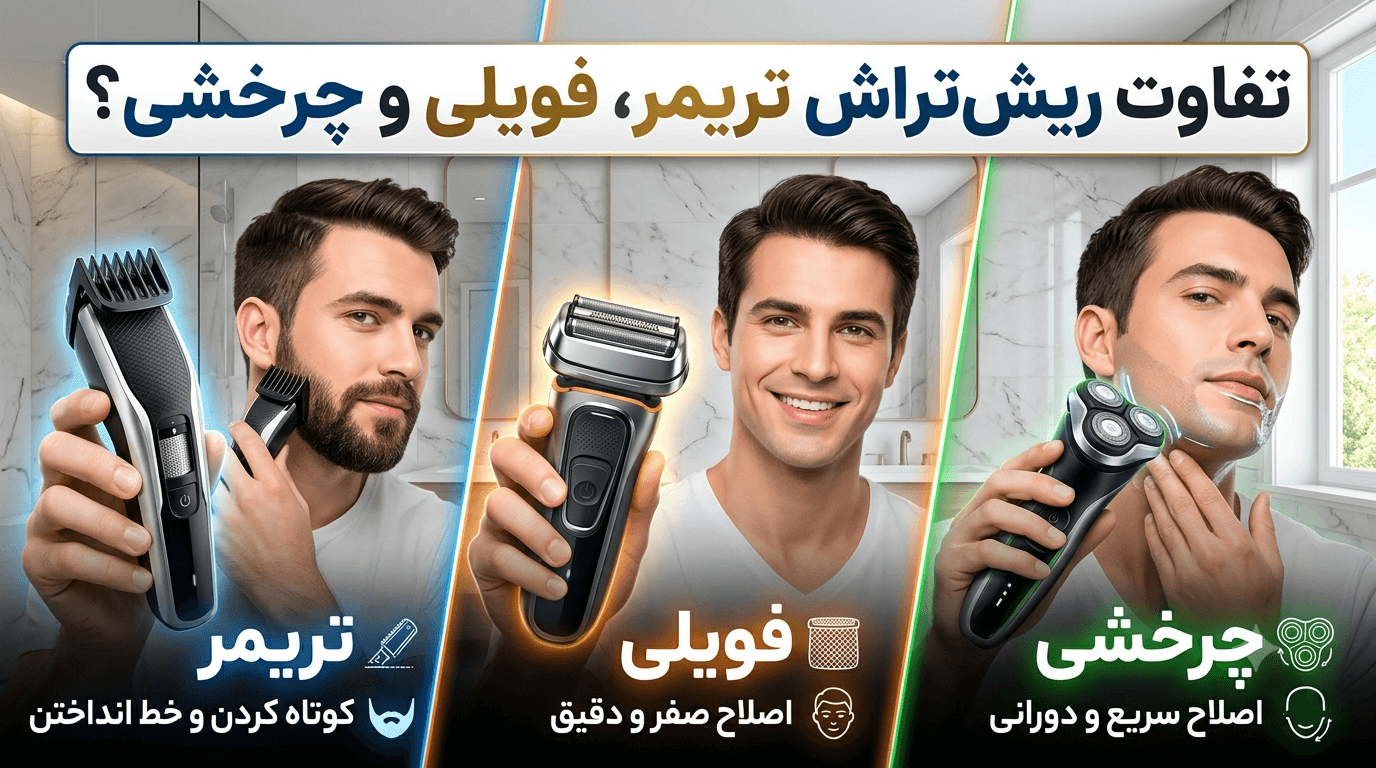تفاوت ریشتراش تریمر، فویلی و چرخشی؛ کدام مدل برای شما بهتر است؟
