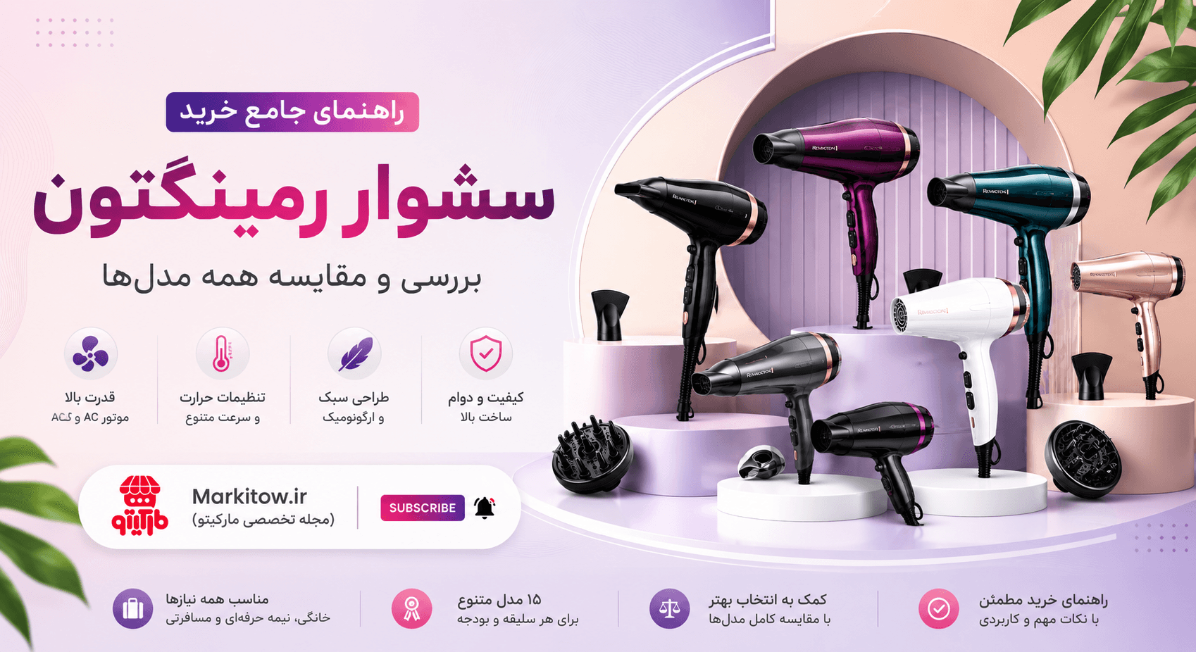 کدام مدل سشوار رمینگتون برای شما بهتر است؟ (بررسی موتورهای AC و DC)