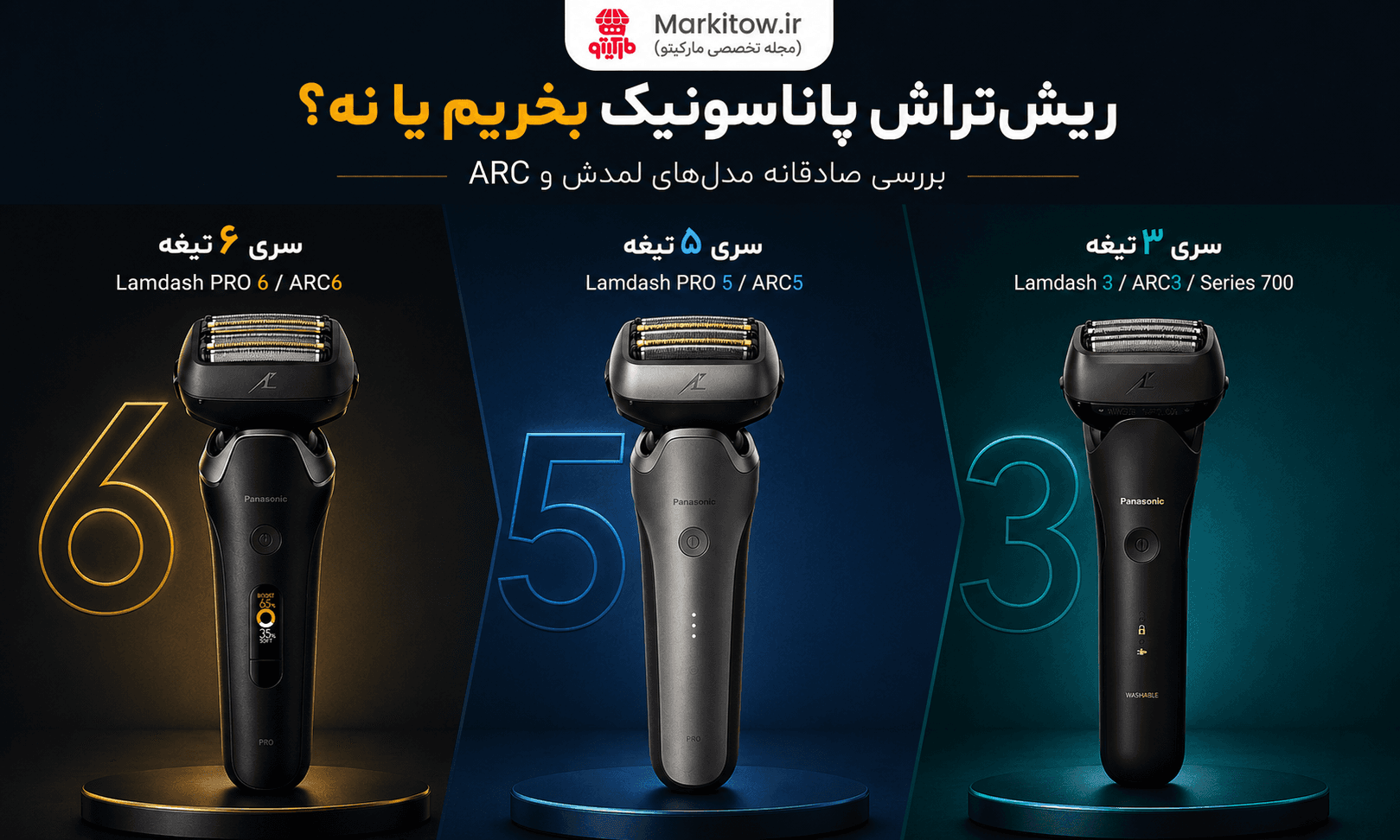 ریشتراش پاناسونیک بخریم یا نه؟ بررسی صادقانه مدلهای لمدش و ARC