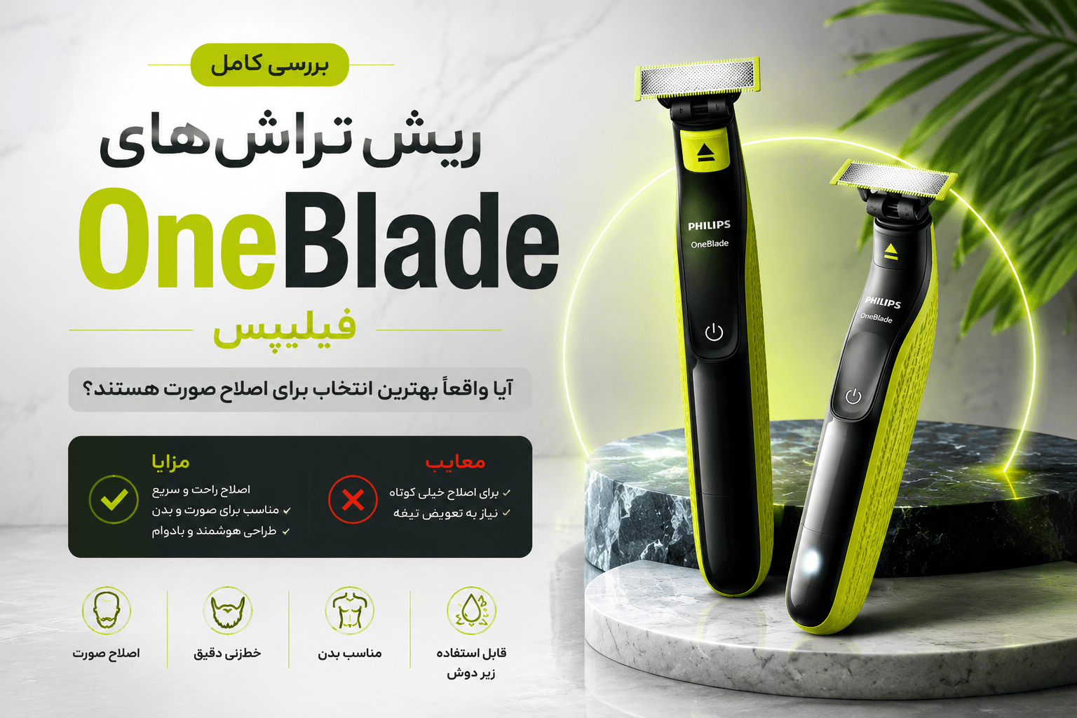 سیر تا پیاز مدلهای وان بلید فیلیپس؛ بالاخره کدوم مدلش به کار من میاد؟