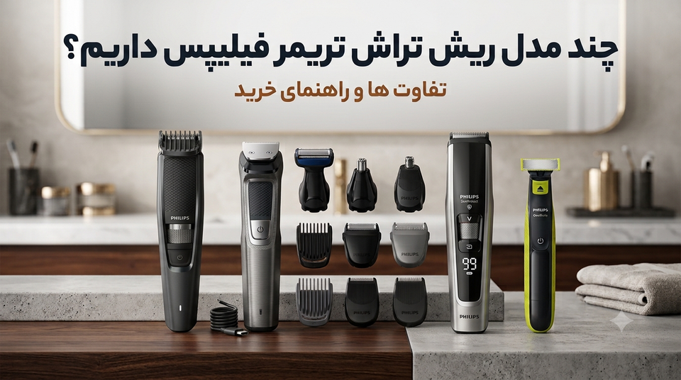 چند مدل ریش تراش تریمر فیلیپس داریم؟ تفاوتها و راهنمای خرید