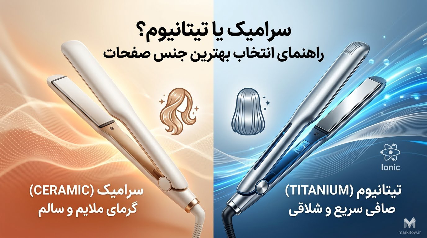 راهنمای جامع جنس صفحات و فناوری‌های لوازم برقی مو؛ سرامیک بهتر است یا تیتانیوم؟