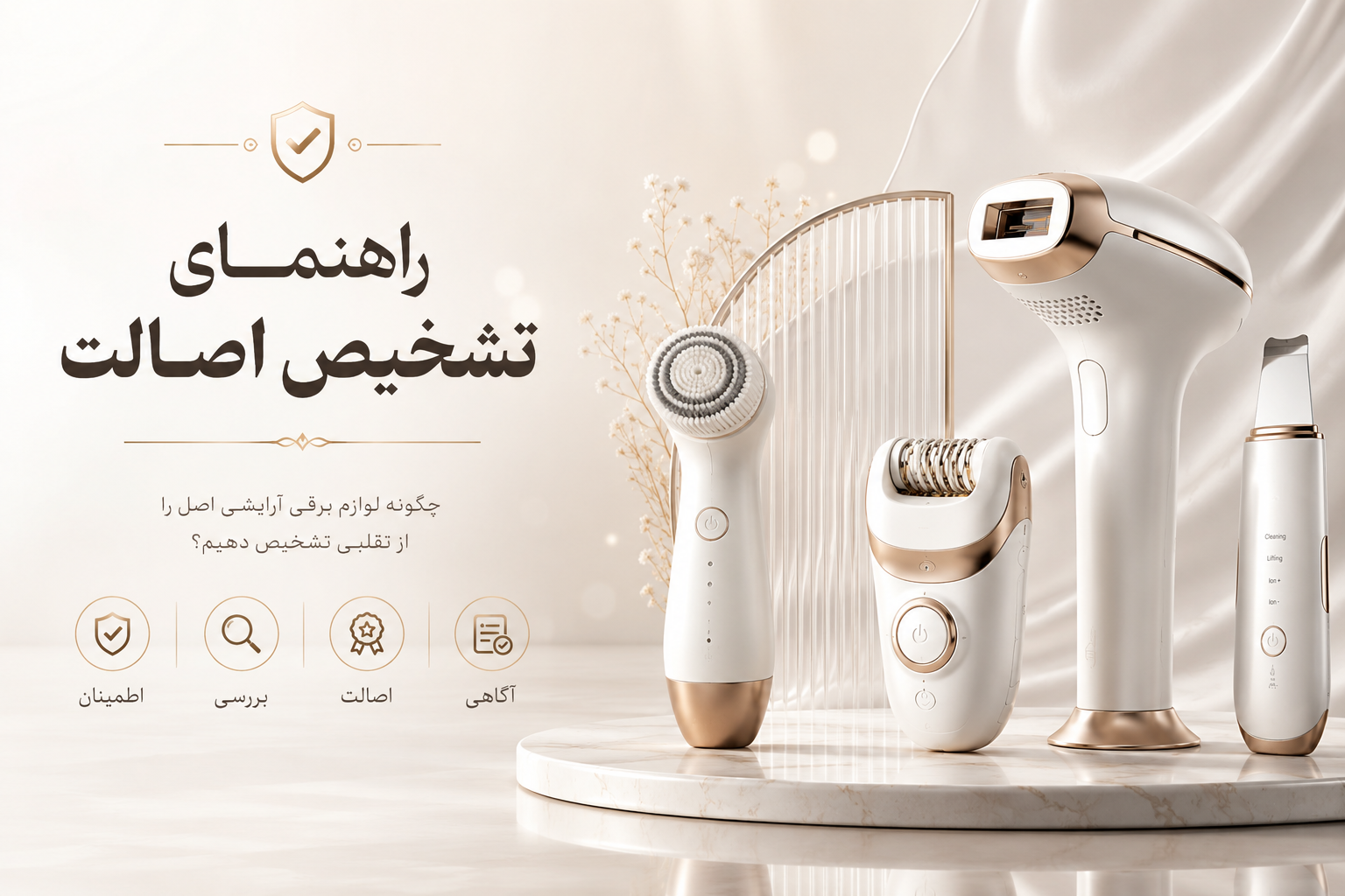 راهنمای جامع تشخیص کالا و لوازم برقی اصل از تقلبی در بازار