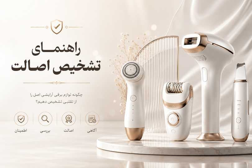راهنمای جامع تشخیص کالا و لوازم برقی اصل از تقلبی در بازار