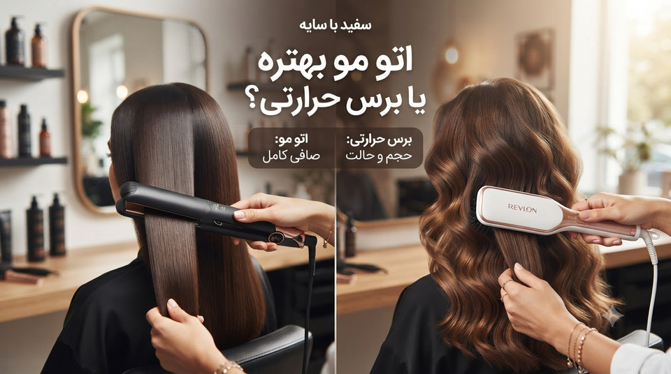 اتو مو بهتره یا برس حرارتی؟ بالاخره کدوم رو بخریم؟ (راهنمای انتخاب سریع)