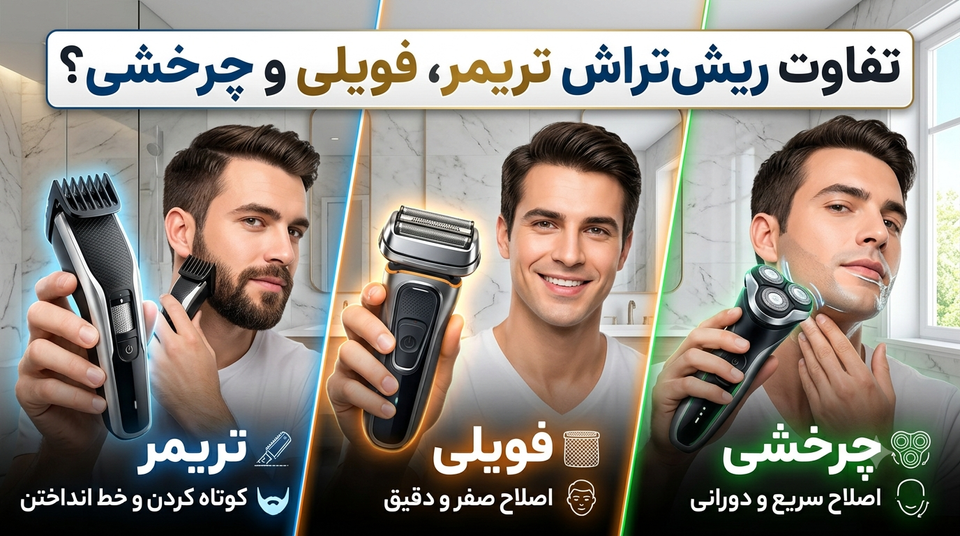تفاوت ریشتراش تریمر، فویلی و چرخشی؛ کدام مدل برای شما بهتر است؟