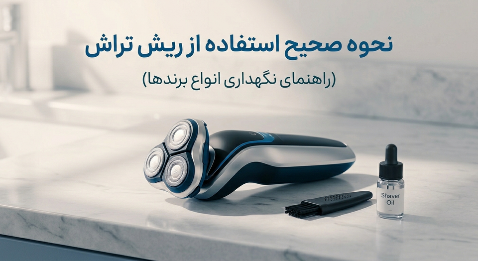 چطور از ریش تراش استفاده کنیم که خراب نشه؟ (راهنمای نگهداری انواع برندها)