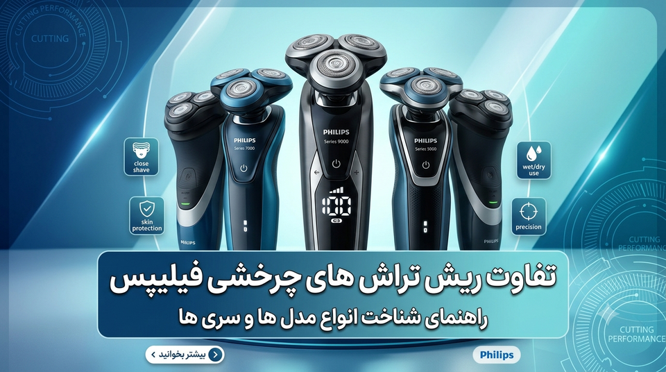 کدوم ریش تراش (چرخشی) فیلیپس بهتره؟ راهنمای شناخت انواع مدلها و سریها
