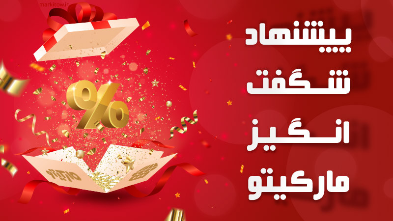 پیشنهاد شگفت انگیز مارکیتو