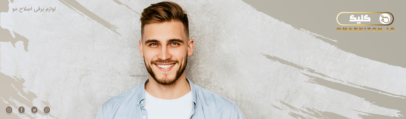 بهترین لوازم برقی اصلاح مو