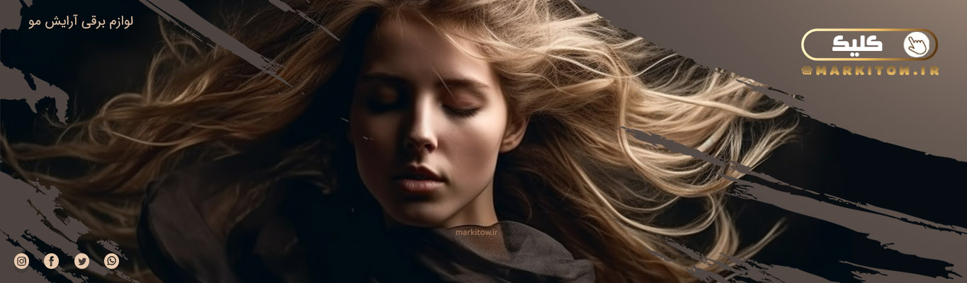 بهترین لوازم برقی آرایش مو