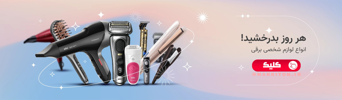 بهترین لوازم برقی آرایش مو