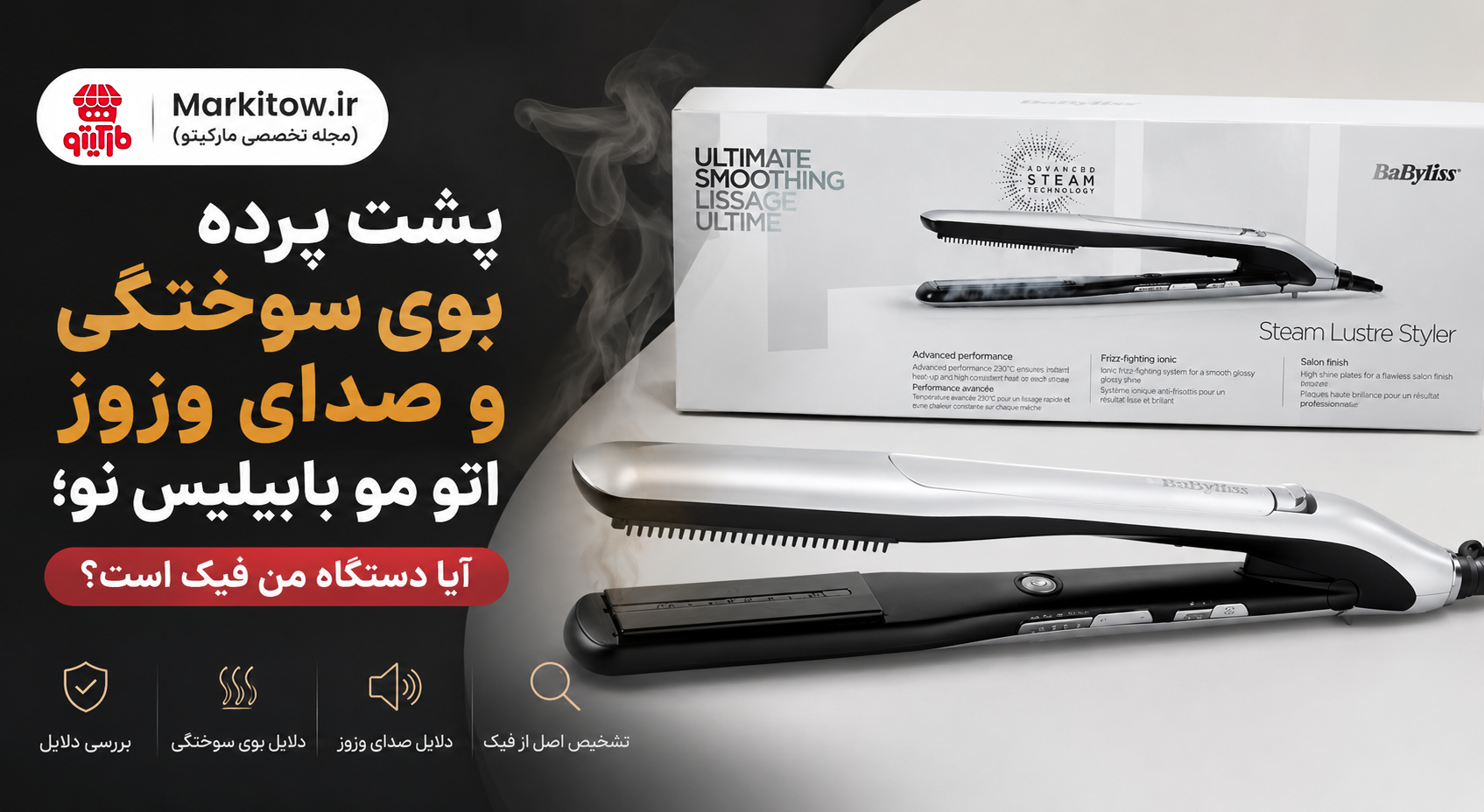 پشت پرده بوی سوختگی و صدای وزوز اتو مو بابیلیس نو؛ آیا دستگاه من فیک است؟