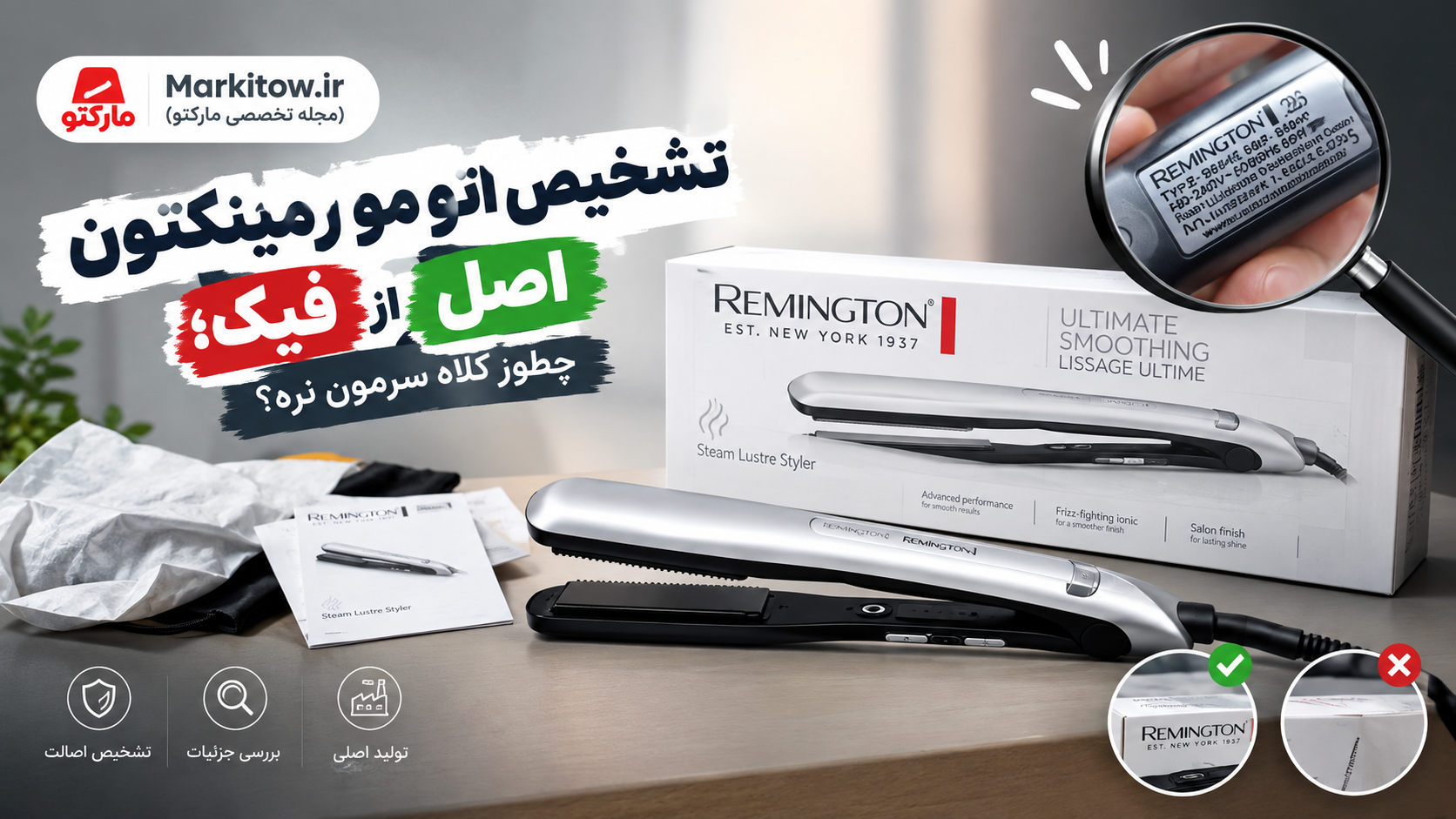 تشخیص اتو مو رمینگتون اصل از فیک؛ چطور کلاه سرمون نره؟