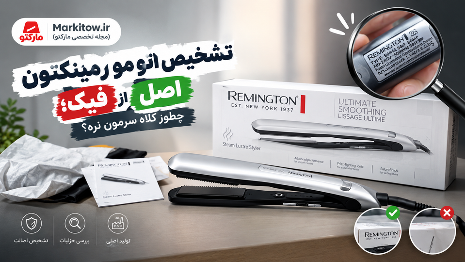 تشخیص اتو مو رمینگتون اصل از فیک؛ چطور کلاه سرمون نره؟