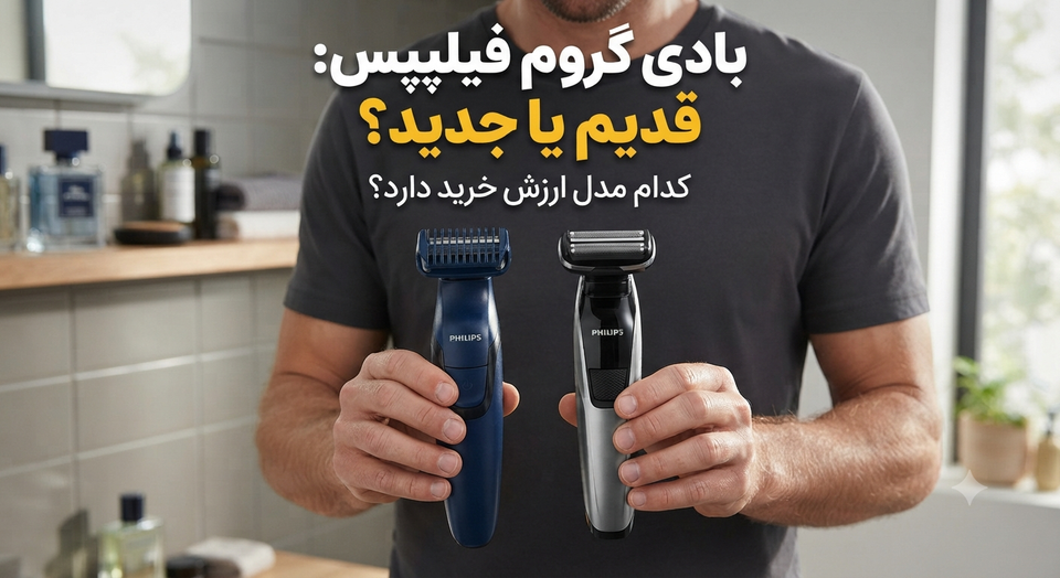 بادی گروم فیلیپس بخریم یا نه؟ تفاوت واقعی مدلهای جدید USB با سریهای قدیمی
