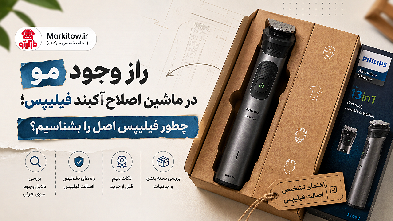 راز وجود مو در ماشین اصلاح آکبند فیلیپس؛ چطور فیلیپس اصل را بشناسیم؟