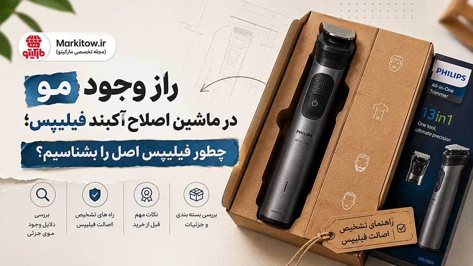 راز وجود مو در ماشین اصلاح آکبند فیلیپس؛ چطور فیلیپس اصل را بشناسیم؟