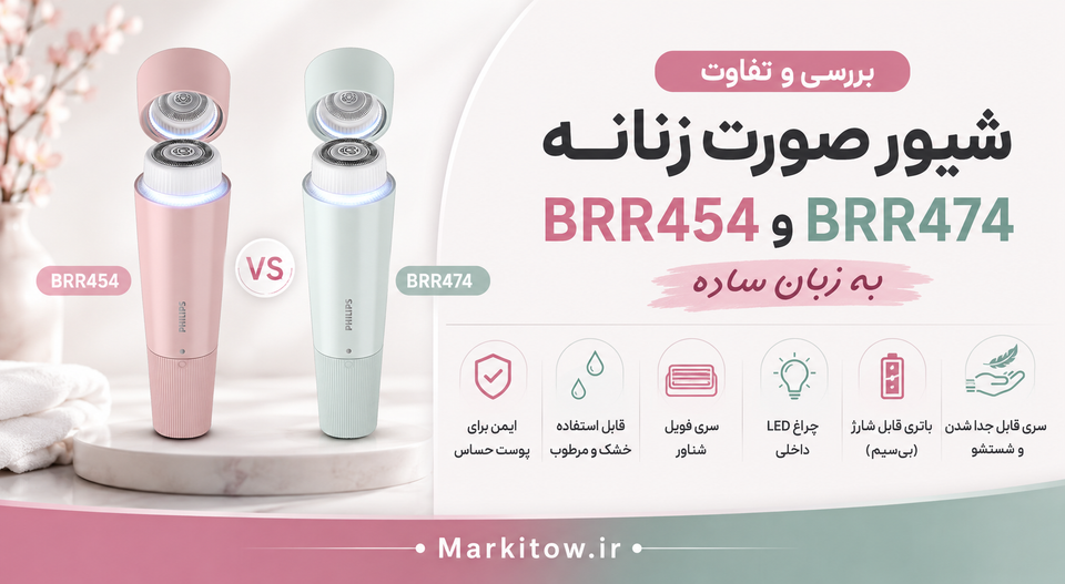 موزن جیبی فیلیپس بخریم؟ بررسی و تفاوت شیور صورت زنانه BRR454 و BRR474 به زبون ساده