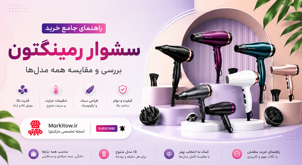 کدام مدل سشوار رمینگتون برای شما بهتر است؟ (بررسی موتورهای AC و DC)