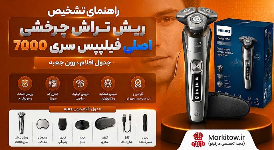کدام مدل ریش تراش چرخشی فیلیپس سری 7000 برای شما مناسب است؟ (اقتصادی تا فول آپشن)