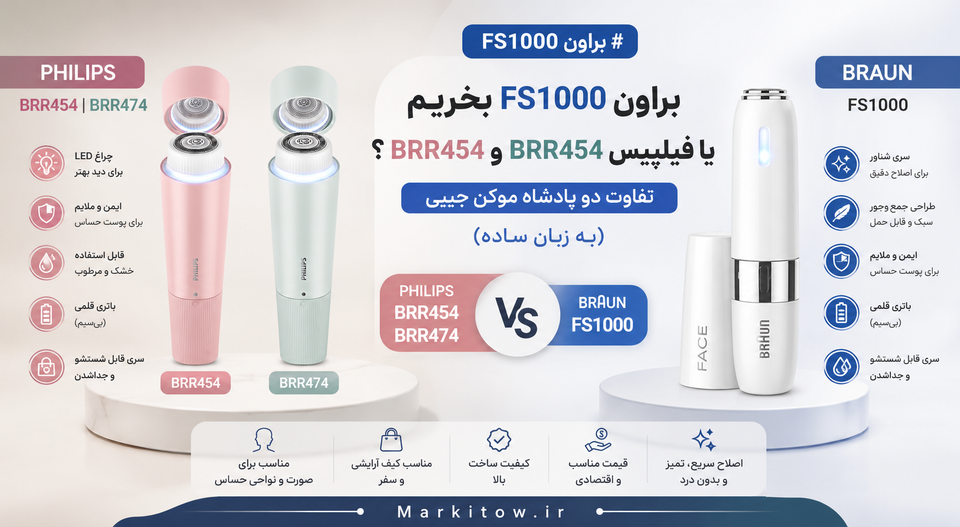مقایسه موزن صورت براون و فیلیپس؛ تفاوت براون FS1000 با فیلیپس سری BRR (به زبون ساده)