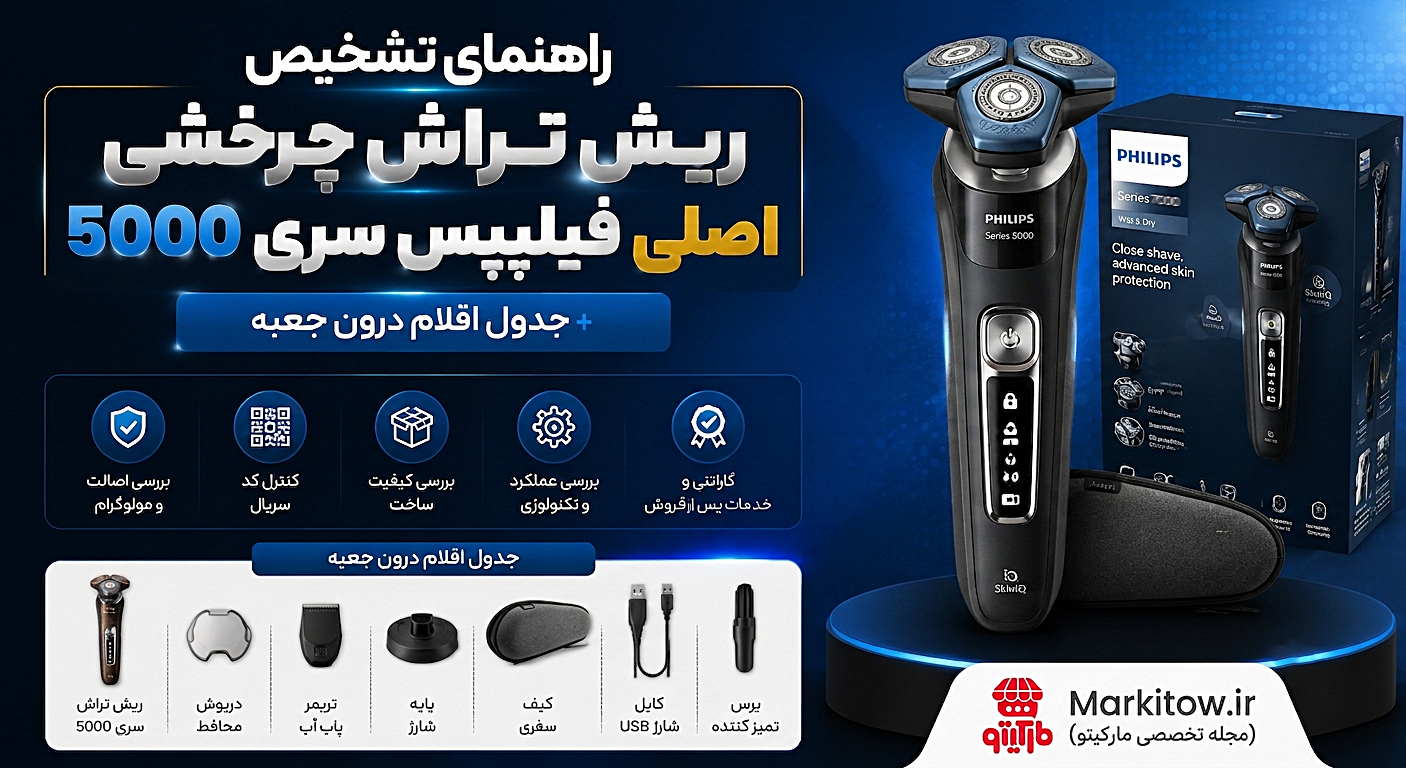 سیر تا پیاز ریش‌تراش چرخشی فیلیپس سری ۵۰۰۰؛ کدوم مدلش ارزش خرید داره؟