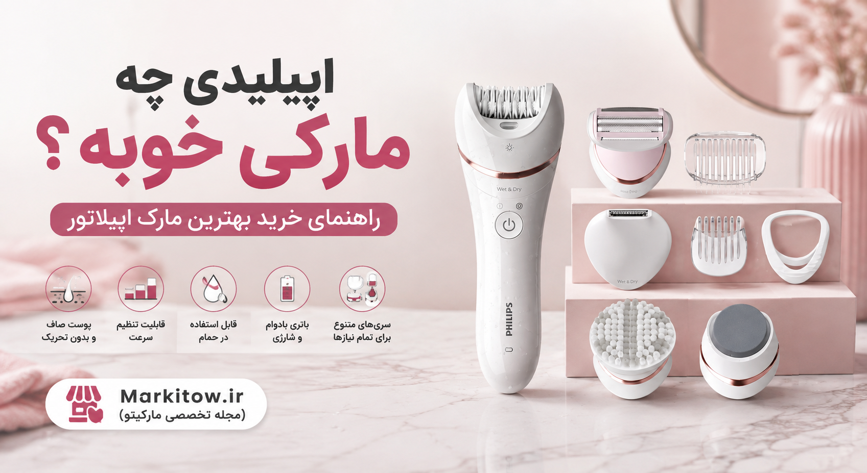 اپیلیدی چه مارکی خوبه؟ راهنمای خرید بهترین مارک اپیلاتور (براون و فیلیپس)