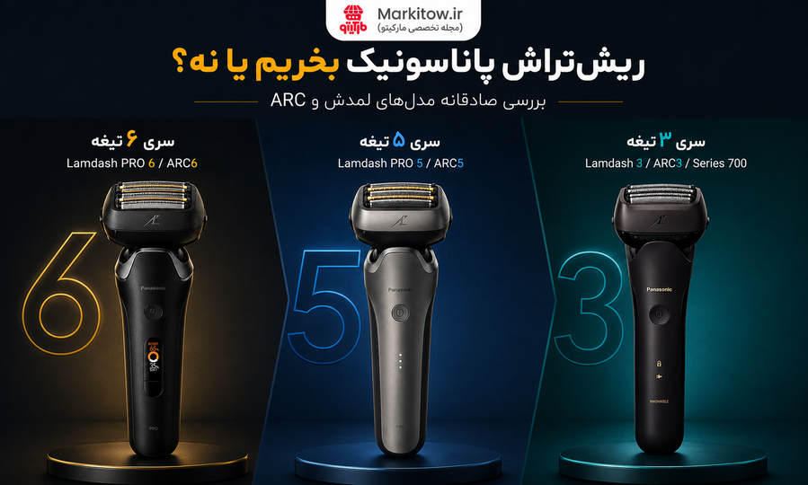 ریشتراش پاناسونیک بخریم یا نه؟ بررسی صادقانه مدلهای لمدش و ARC