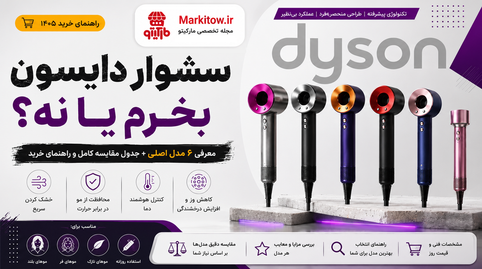 سشوار دایسون بخرم یا نه؟ معرفی ۶ مدل اصلی + جدول مقایسه و راهنمای خرید