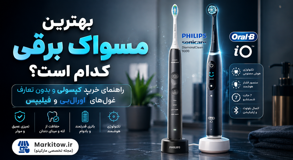 بهترین مسواک برقی کدام است؟ راهنمای خرید کپسولی و بدون تعارف غولهای اورالبی و فیلیپس