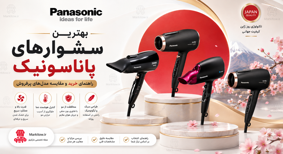 سشوار پاناسونیک بخرم یا نه؟ معرفی مدلهای اصلی ژاپن + جدول مقایسه فنی