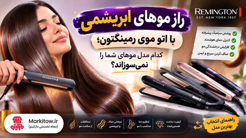 راز موهای ابریشمی با اتو موی رمینگتون؛ کدام مدل موهای شما را نمیسوزاند؟