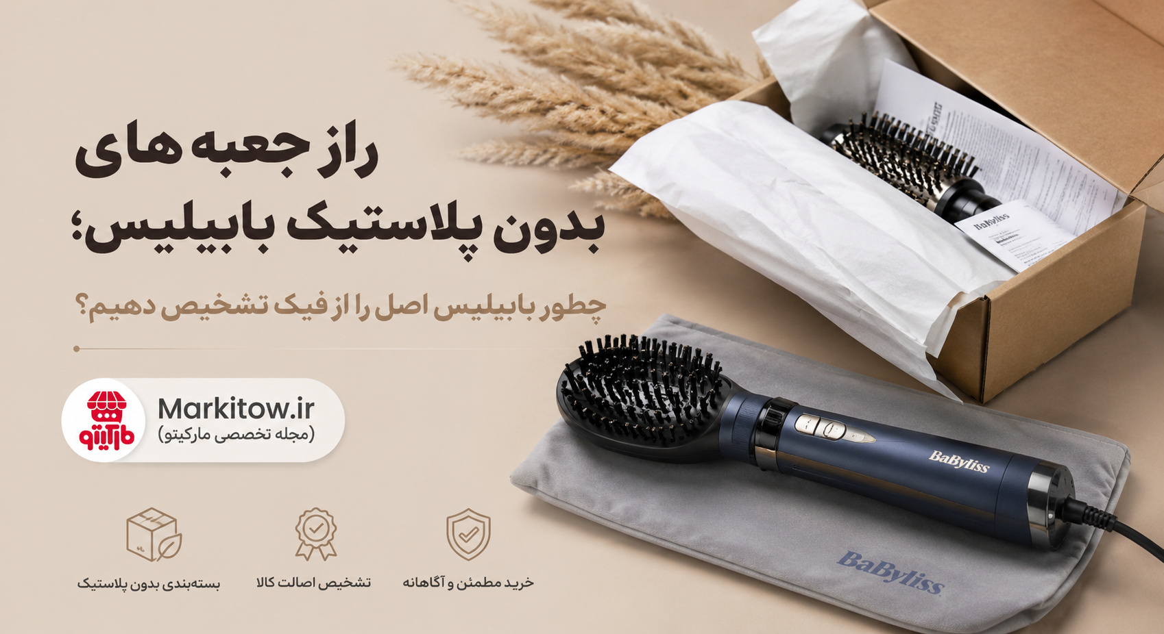 راز جعبه‌های بدون پلاستیک بابیلیس؛ چطور بابیلیس اصل را از فیک تشخیص دهیم؟