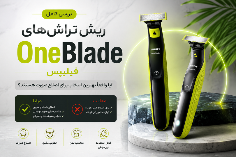 سیر تا پیاز مدلهای وان بلید فیلیپس؛ بالاخره کدوم مدلش به کار من میاد؟