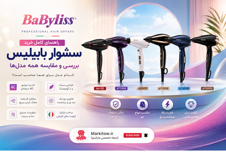 سشوار بابیلیس چی بخرم؟ مقایسه خلاصه ۱۷ مدل پرفروش که موهاتون عاشقش میشن!