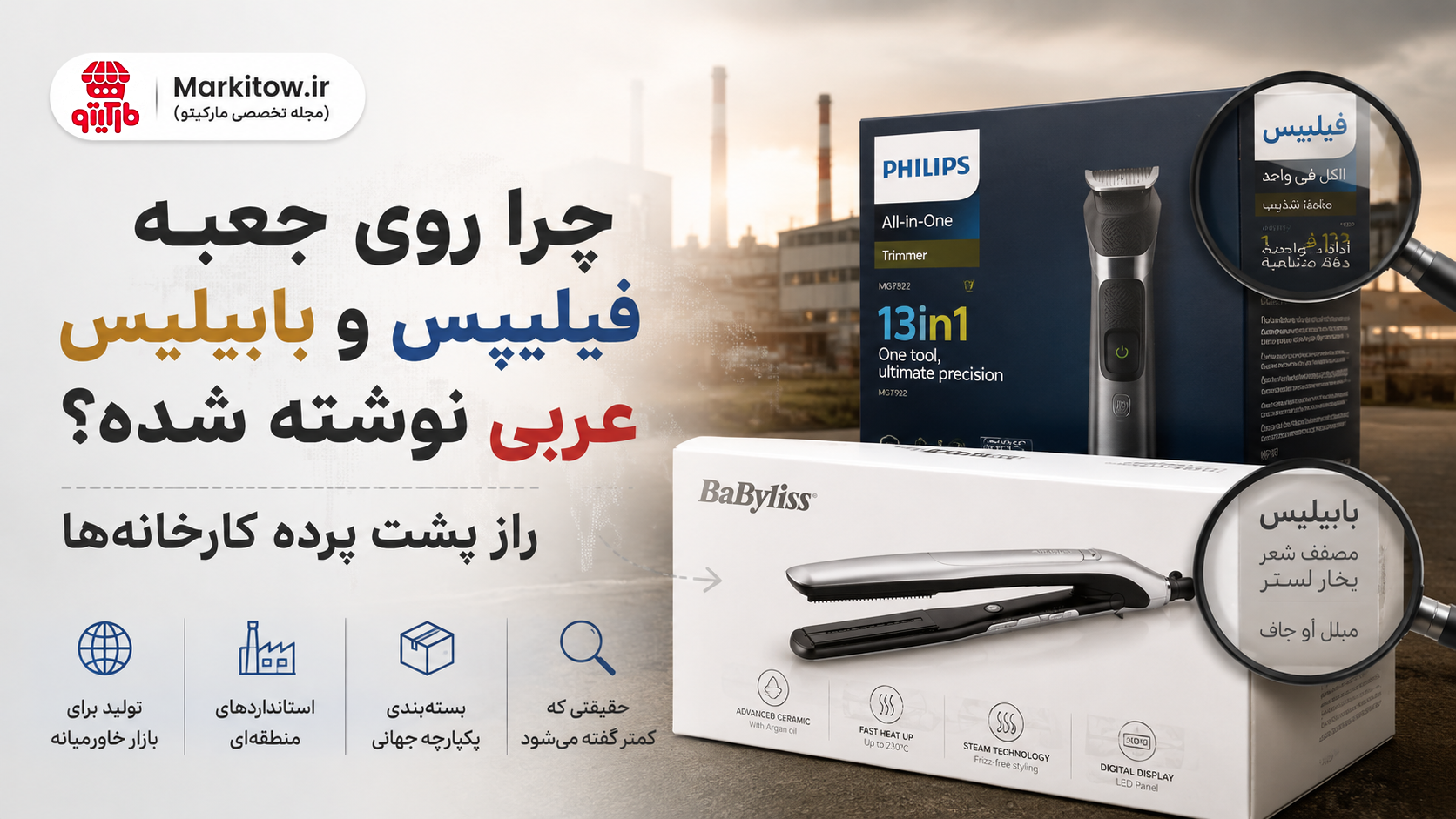 چرا روی جعبه فیلیپس و بابیلیس عربی نوشته شده؟ راز پشت پرده کارخانه‌ها