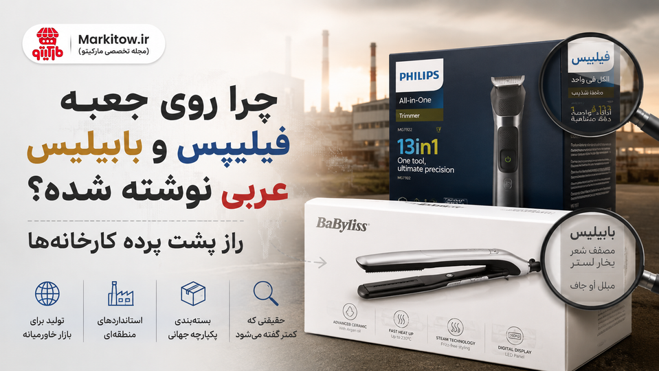 چرا روی جعبه فیلیپس و بابیلیس عربی نوشته شده؟ راز پشت پرده کارخانهها