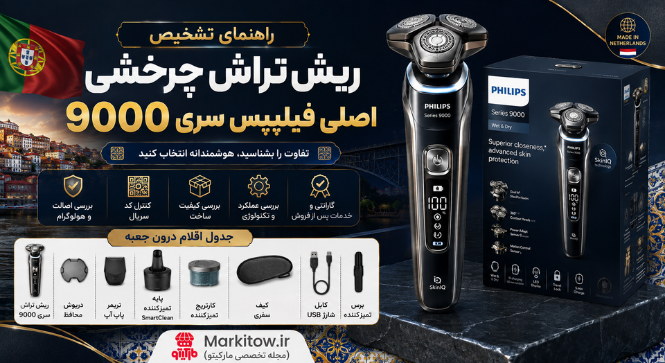 راهنمای تشخیص ریش تراش اصلی فیلیپس سری 9000 + جدول اقلام درون جعبه