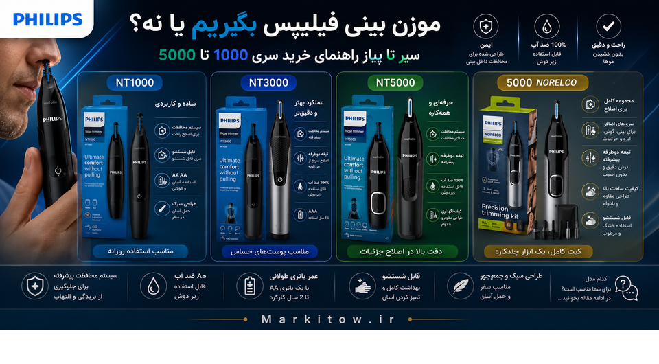 موزن بینی فیلیپس بگیریم یا نه؟ سیر تا پیاز راهنمای خرید سری ۱۰۰۰ تا ۵۰۰۰