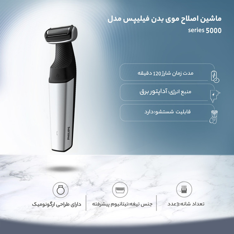 ماشین اصلاح صورت و بدن فیلیپس مدل BG5021/15 ( سری 5000)
