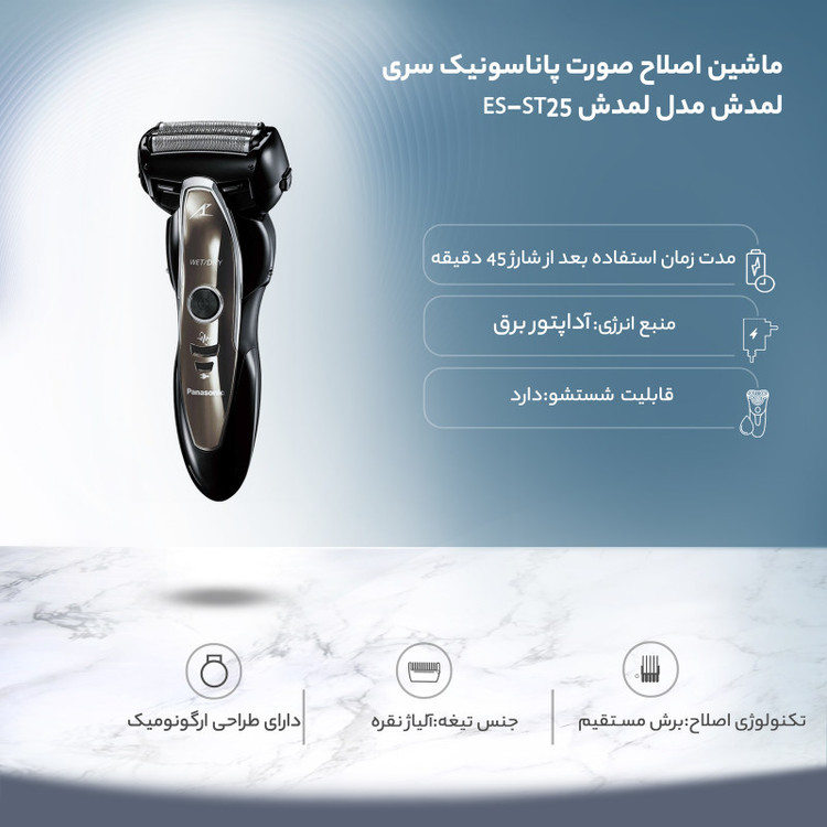 ماشین اصلاح صورت پاناسونیک سری لمدش مدل ES-ST25 ( اروپایی )