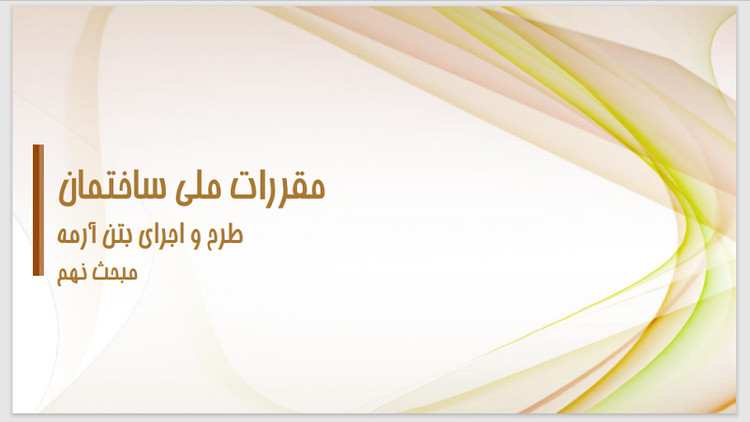 ۵۰ صفحه خلاصه نویسی مبحث 9 مقررات ملی ساختمان - طرح و اجرا بتن آرمه