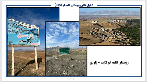 پروژه کامل تحلیل و بررسی روستای قلعه نو - شهرستان کلات در خراسان رضوی - درس روستا 1 و 2 رشته های معماری