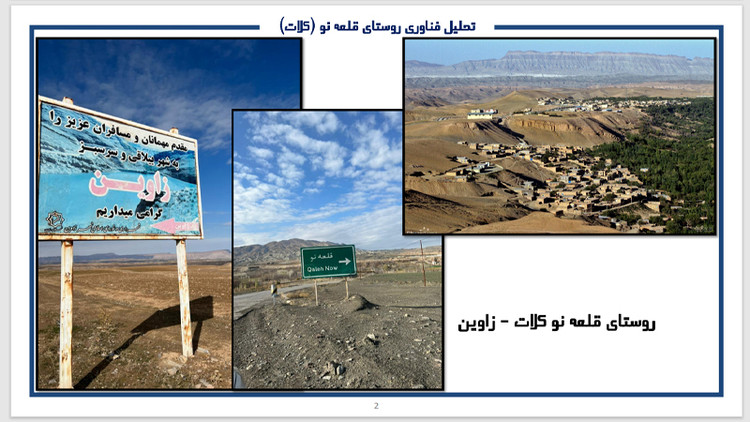 پروژه کامل تحلیل و بررسی روستای قلعه نو - شهرستان کلات در خراسان رضوی - درس روستا 1 و 2 رشته های معماری