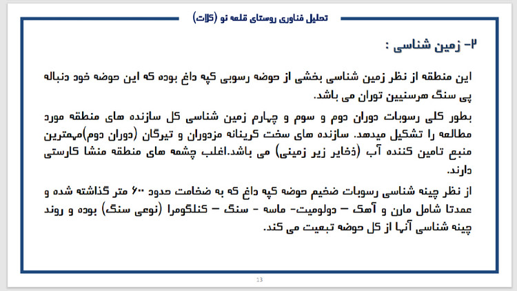 پروژه کامل تحلیل و بررسی روستای قلعه نو - شهرستان کلات در خراسان رضوی - درس روستا 1 و 2 رشته های معماری